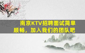 南京KTV招聘面试简单顺畅，加入我们的团队吧